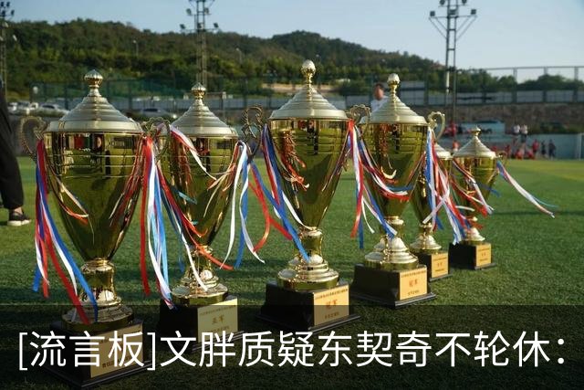 [流言板]文胖质疑东契奇不轮休：会不会因抱怨裁判休息防守回合？